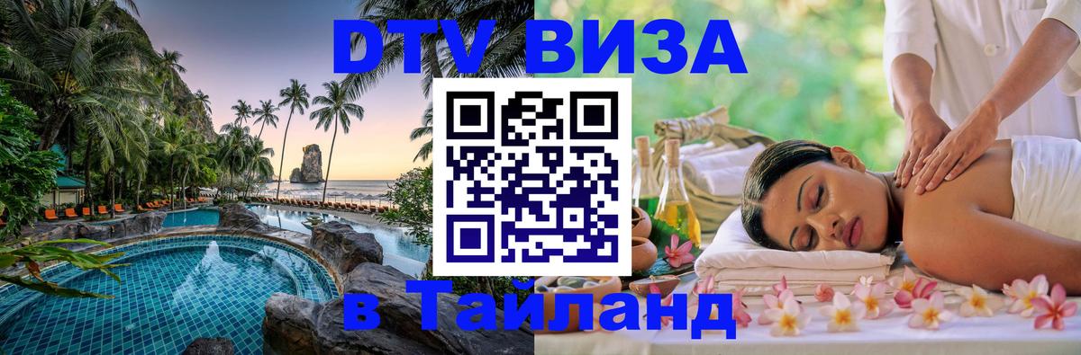 DTV Visa Тайланд купить 