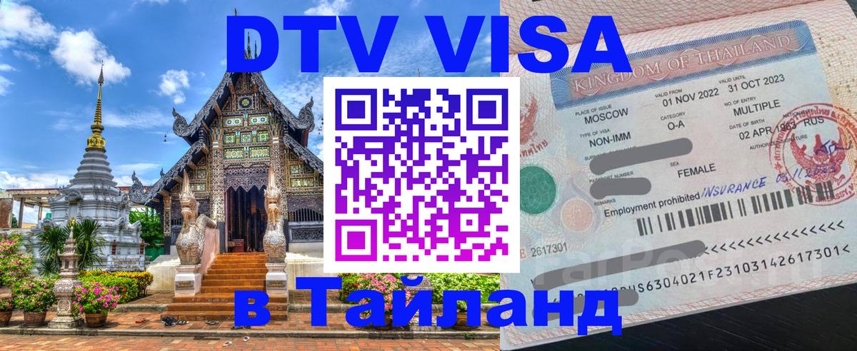 Купить DTV визу в Таиланд Сан-Сальвадор 